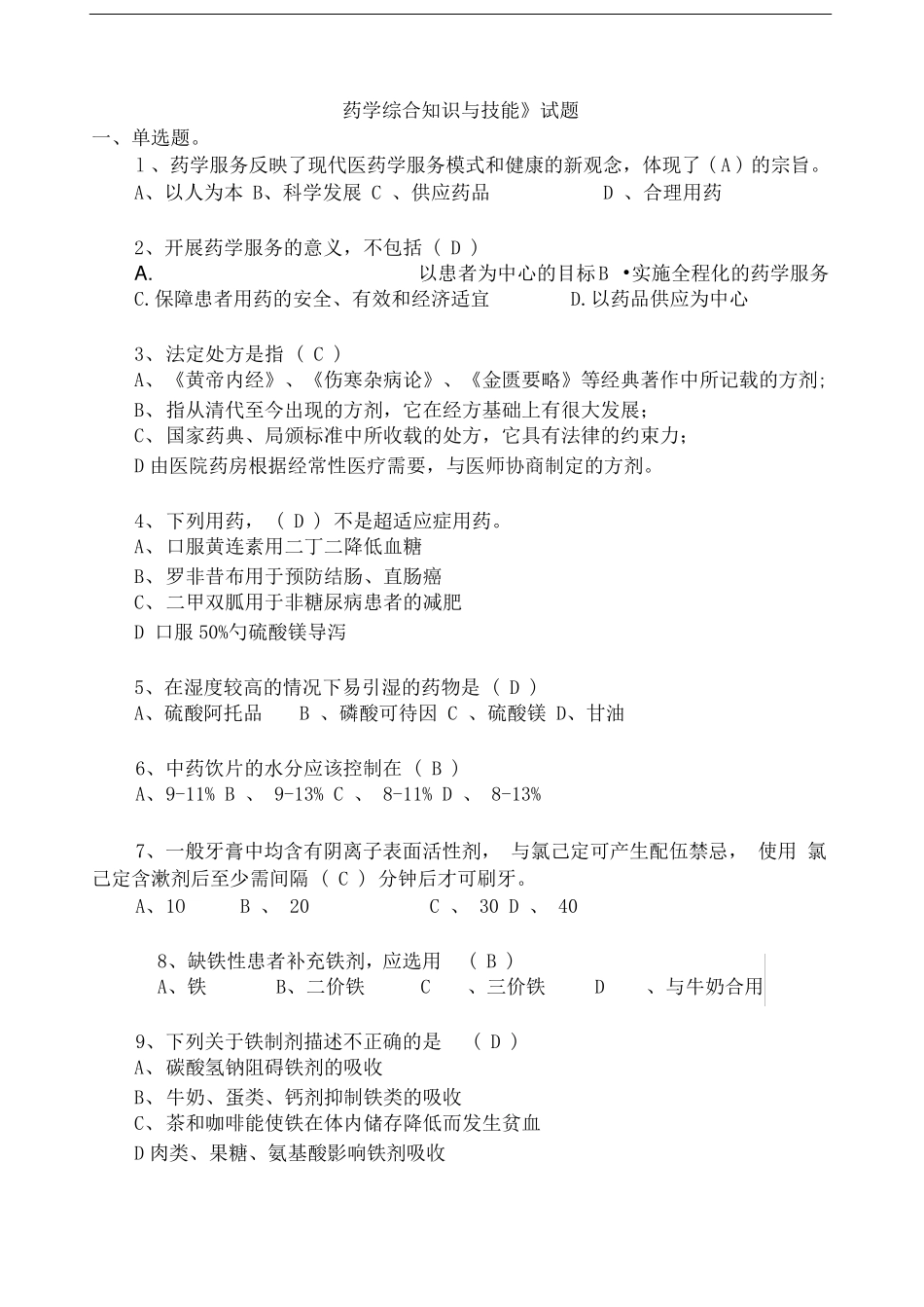 药事管理法规与药学综合知识(二)《药学综合知识与技能》试题_第1页