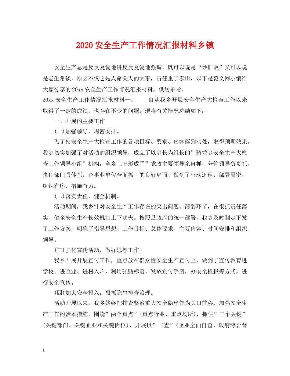 2024安全生产工作情况汇报材料乡镇_第1页