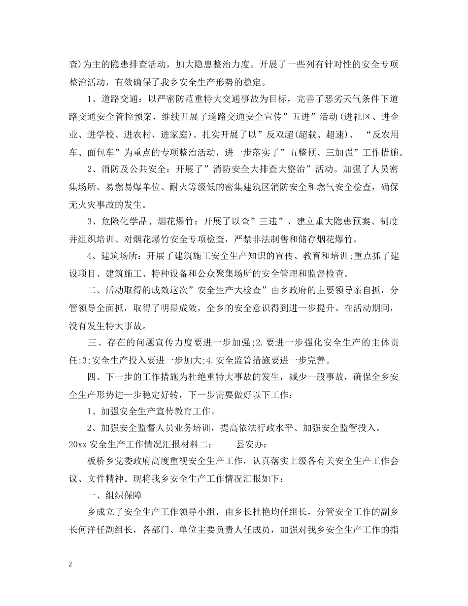 2024安全生产工作情况汇报材料乡镇_第2页