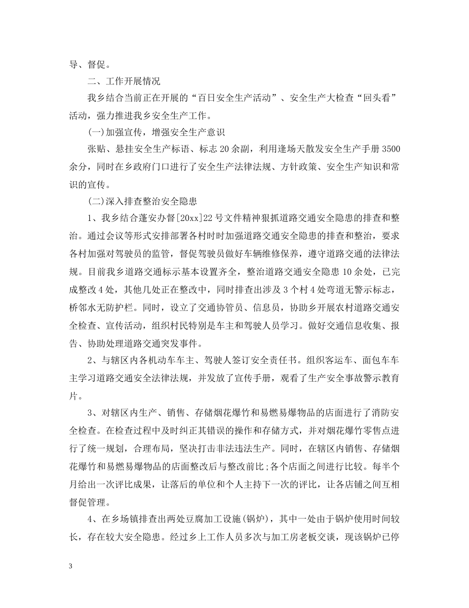 2024安全生产工作情况汇报材料乡镇_第3页