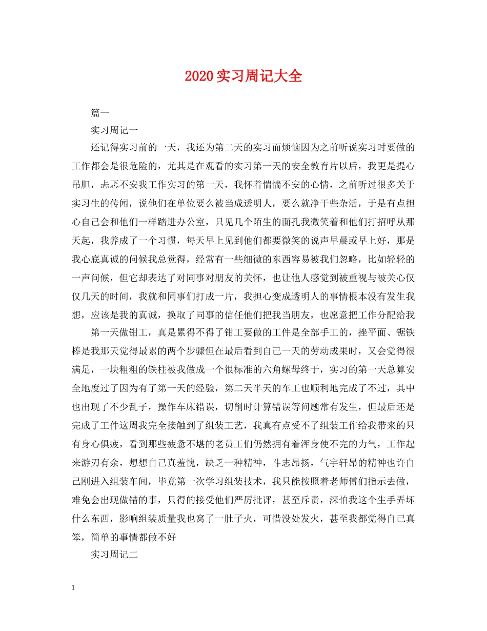 2024实习周记大全_第1页