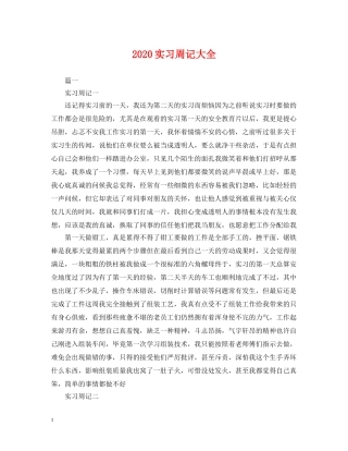 2024实习周记大全