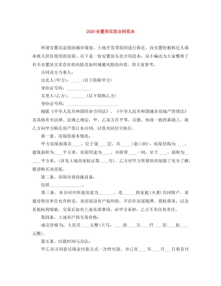 2024安置房买卖合同范本