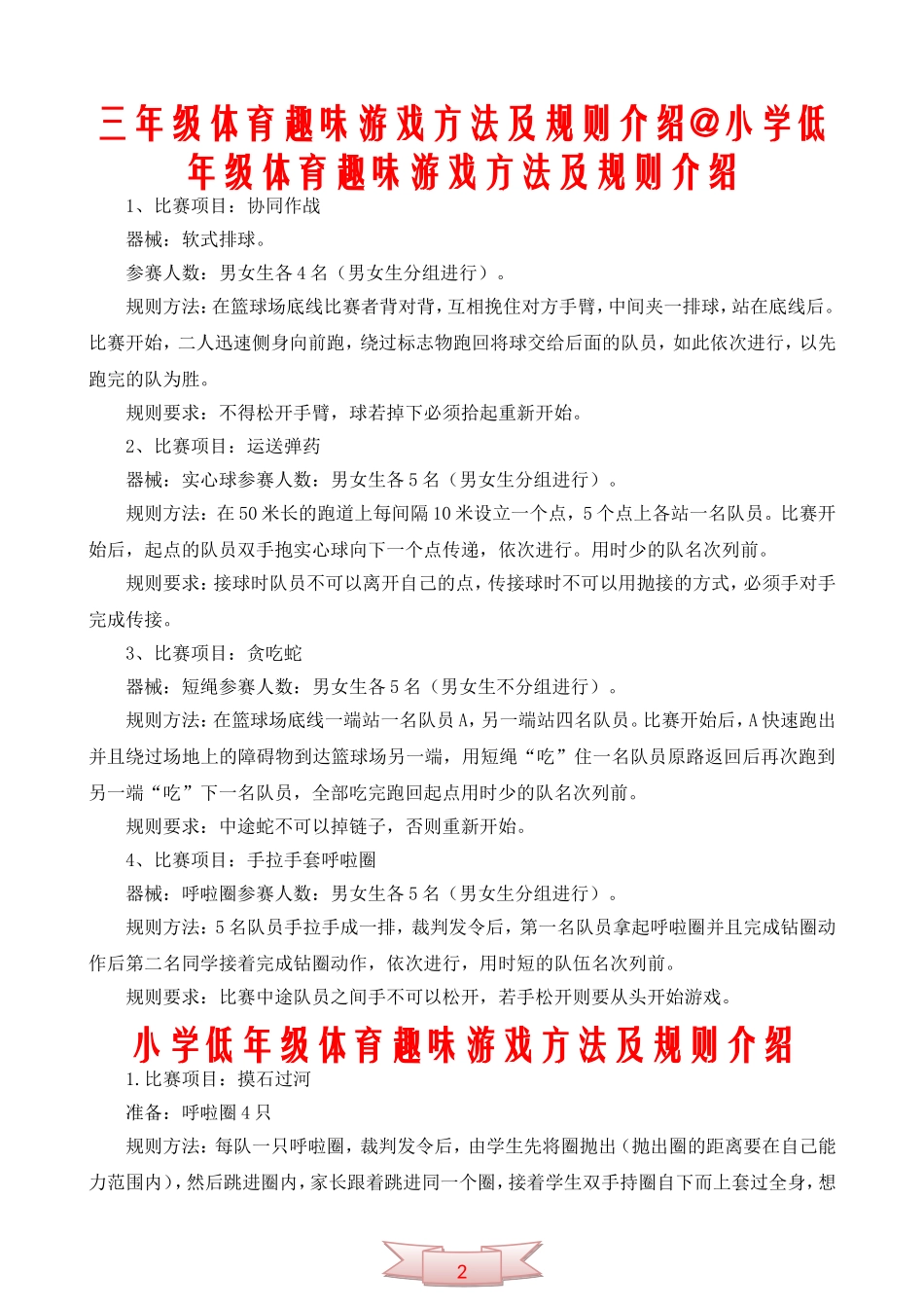 三年级体育趣味游戏方法及规则介绍@小学低年级体育趣味游戏方法及规则介绍_第1页