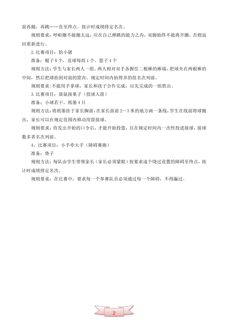 三年级体育趣味游戏方法及规则介绍@小学低年级体育趣味游戏方法及规则介绍_第2页