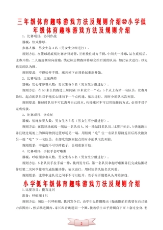 三年级体育趣味游戏方法及规则介绍@小学低年级体育趣味游戏方法及规则介绍