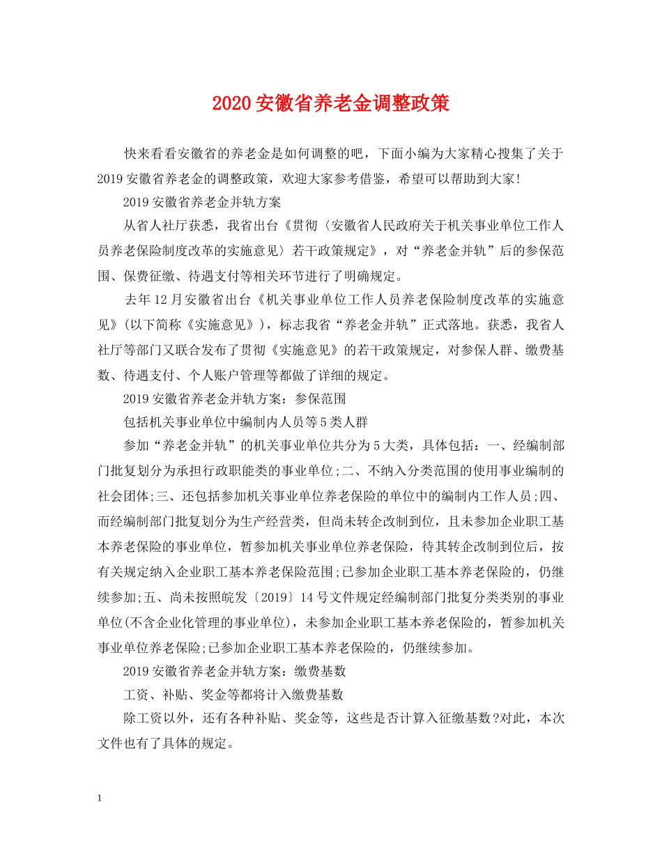 2024安徽省养老金调整政策_第1页