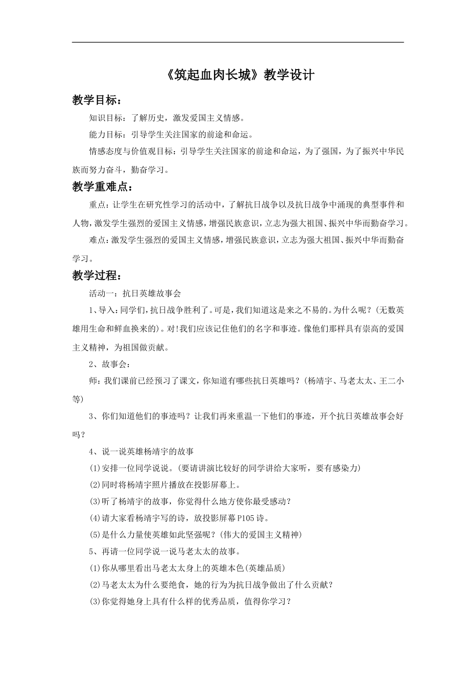 《筑起血肉长城》教学设计2_第1页