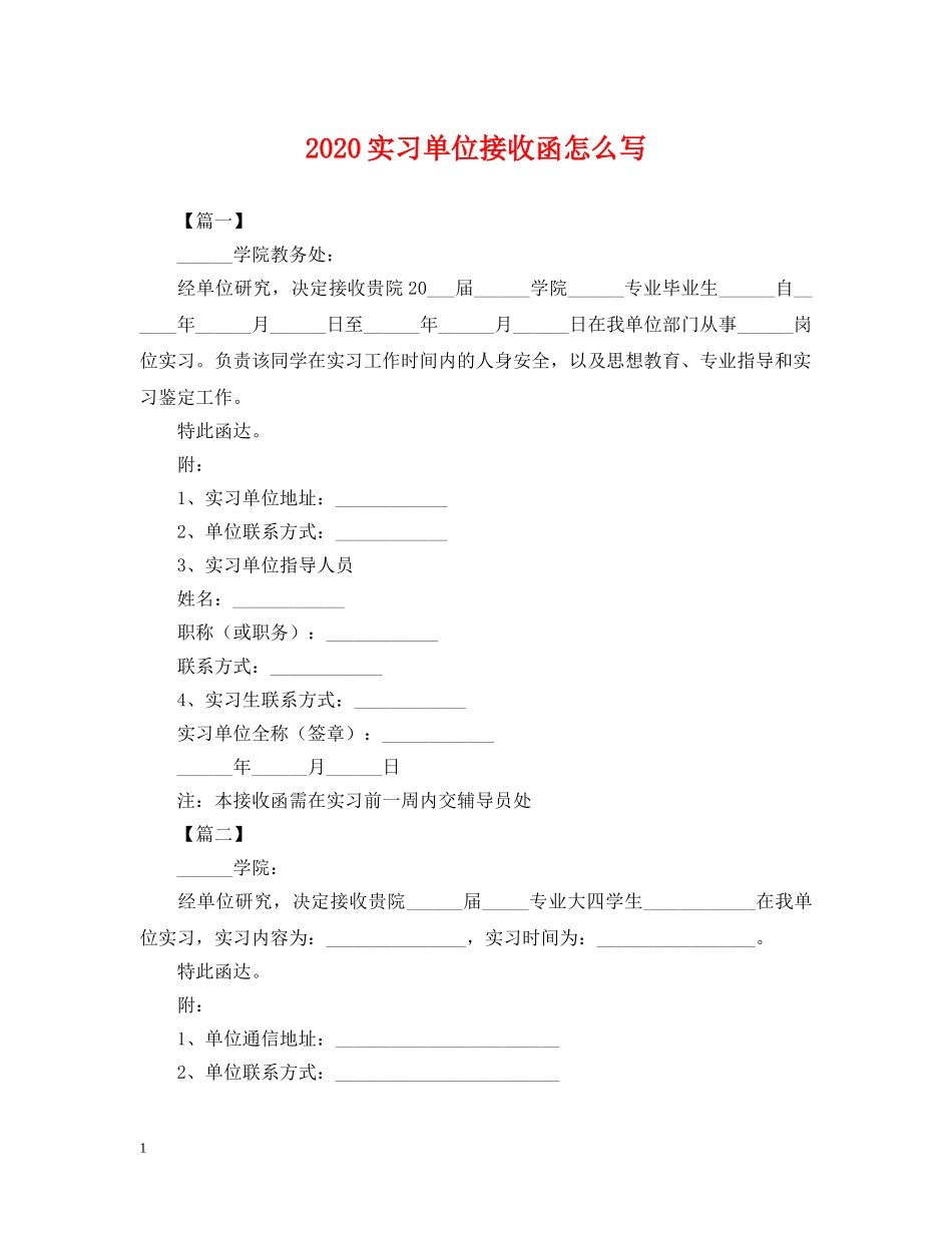 2024实习单位接收函怎么写_第1页