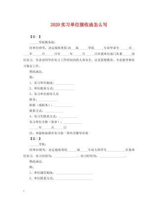 2024实习单位接收函怎么写