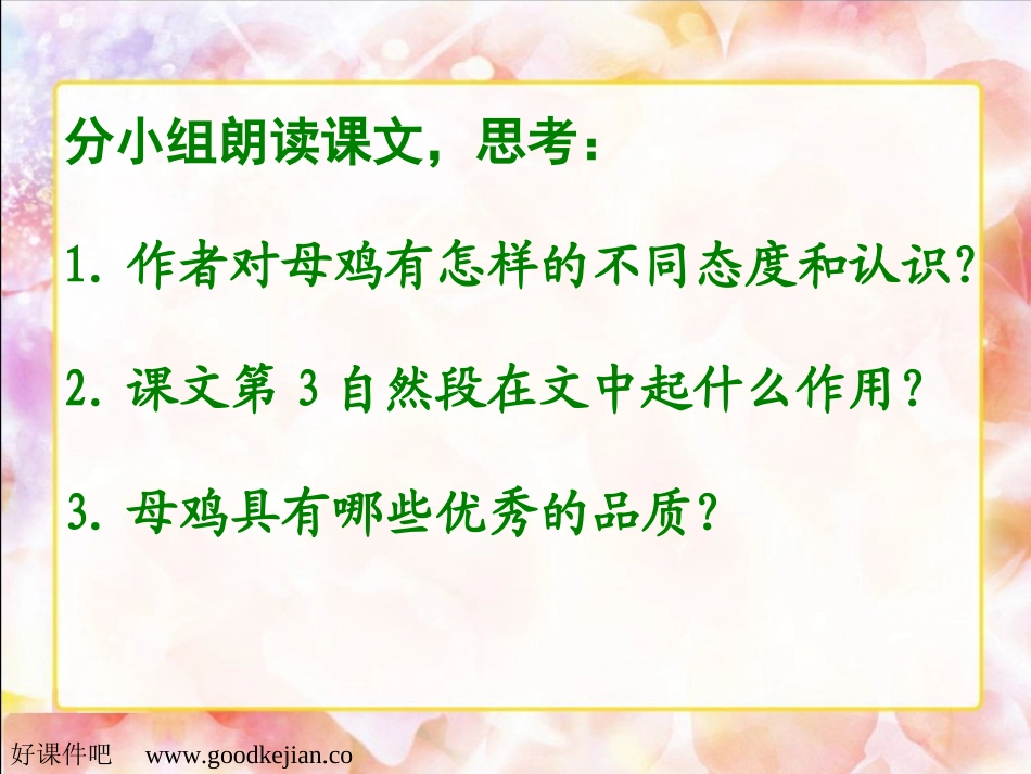 人教版四年级上册第四单元16《母鸡》_第2页