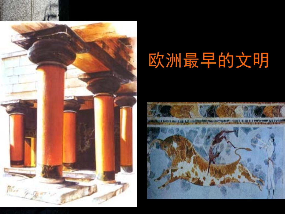 西方文明之源(课件1)_第3页