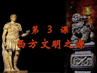 西方文明之源(课件1)