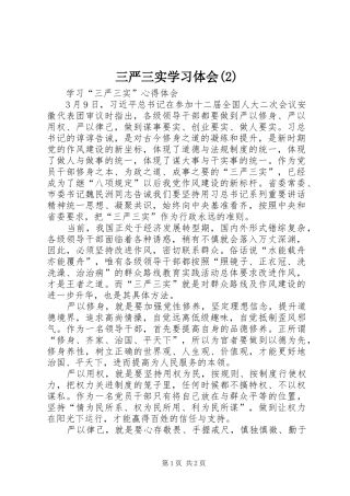 三严三实学习体会(3)