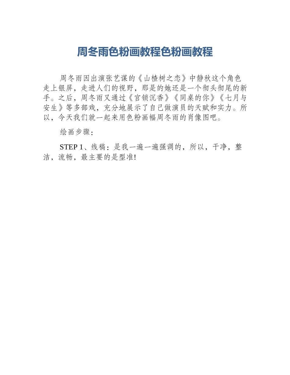 周冬雨色粉画教程色粉画教程_第1页