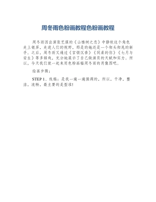周冬雨色粉画教程色粉画教程