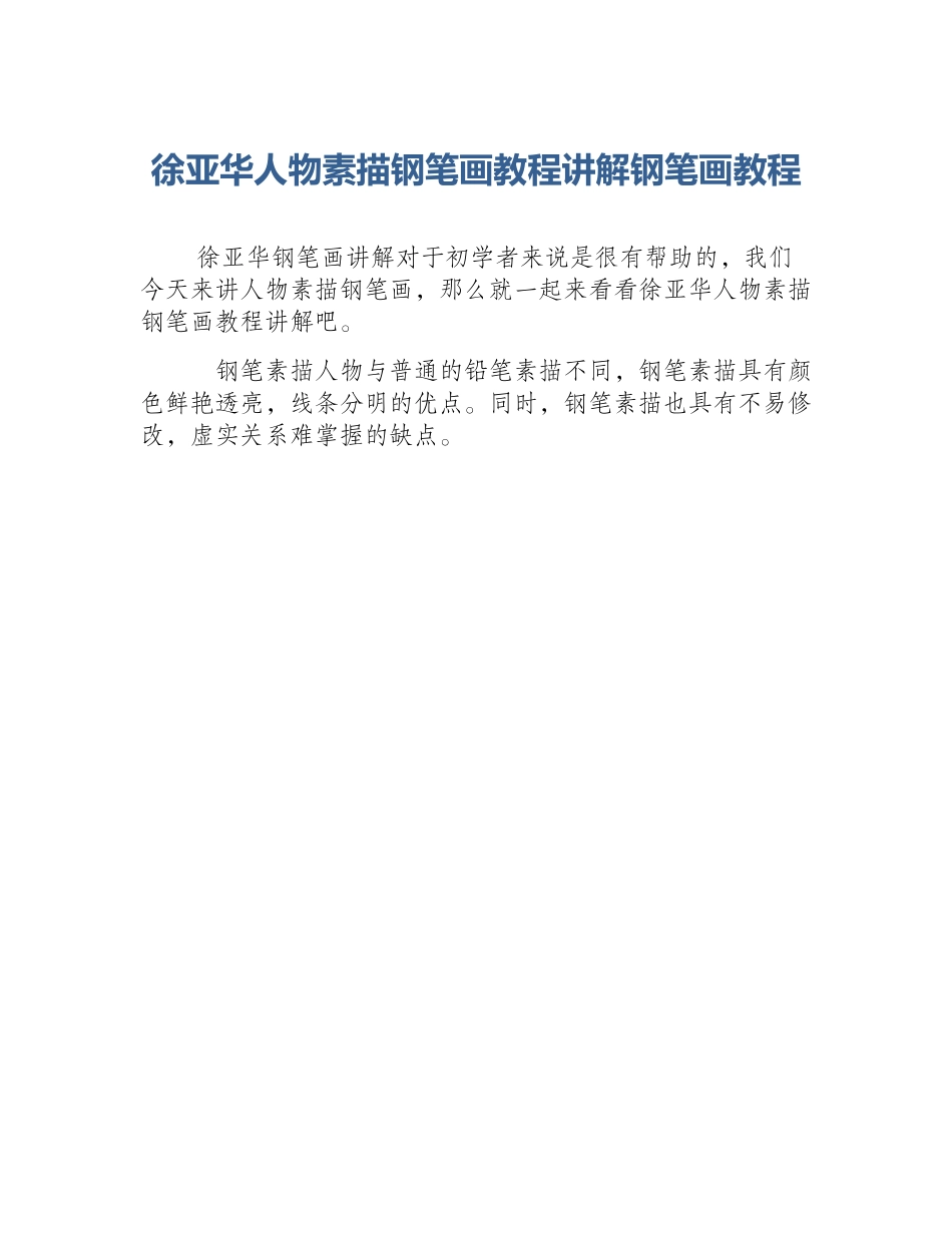 徐亚华人物素描钢笔画教程讲解钢笔画教程_第1页