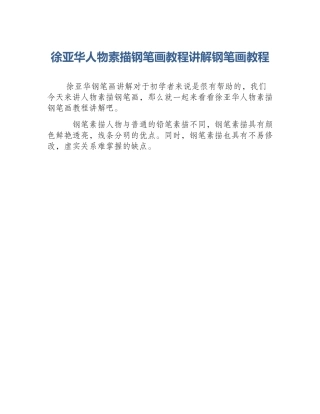 徐亚华人物素描钢笔画教程讲解钢笔画教程