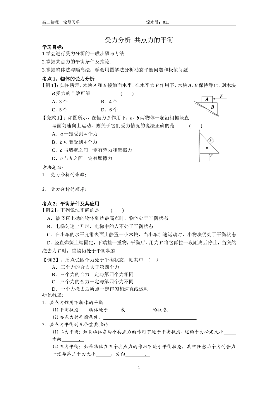 11受力分析共点力平衡_第1页