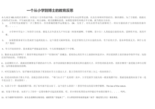 一个从小学到博士的教育反思