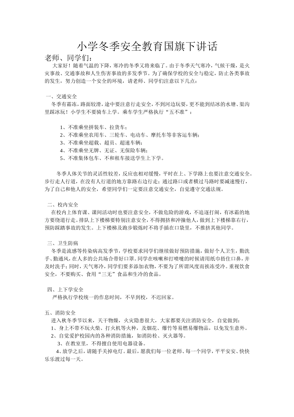 小学冬季安全教育国旗下讲话_第1页