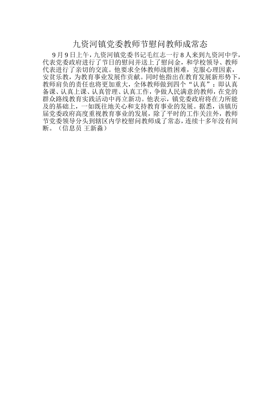 九资河镇党委教师节慰问教师成常态_第1页