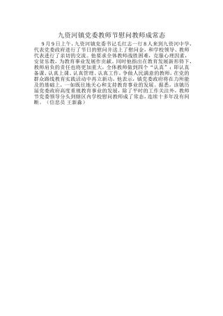 九资河镇党委教师节慰问教师成常态
