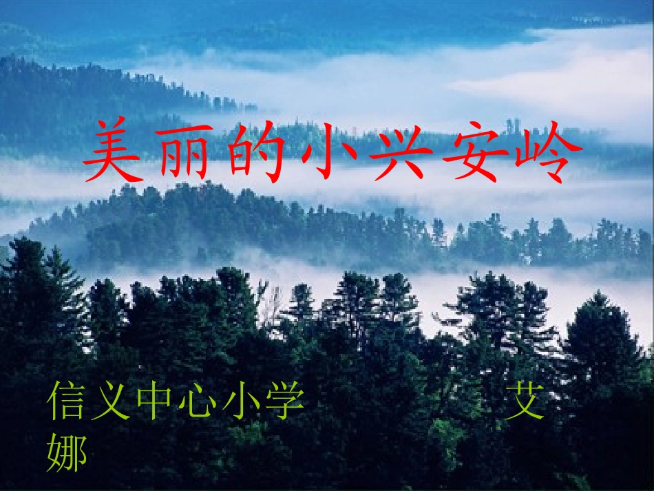 美丽的小兴安岭课件_第1页