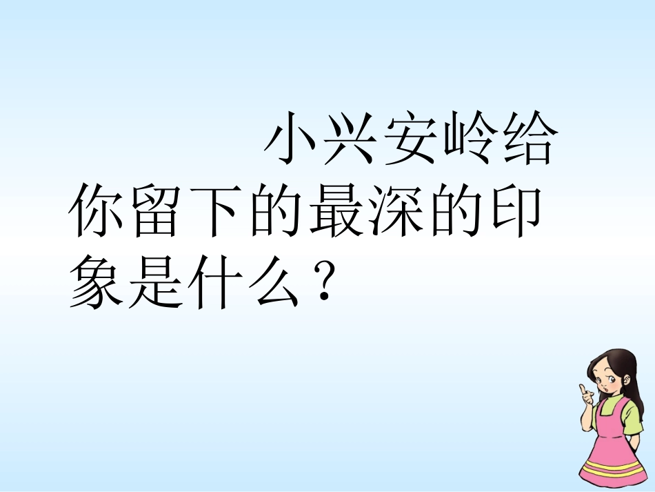 美丽的小兴安岭课件_第3页