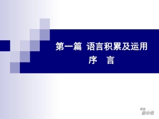 语言积累及运用序言