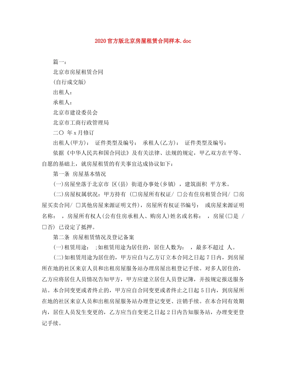 2024官方版北京房屋租赁合同样本doc_第1页