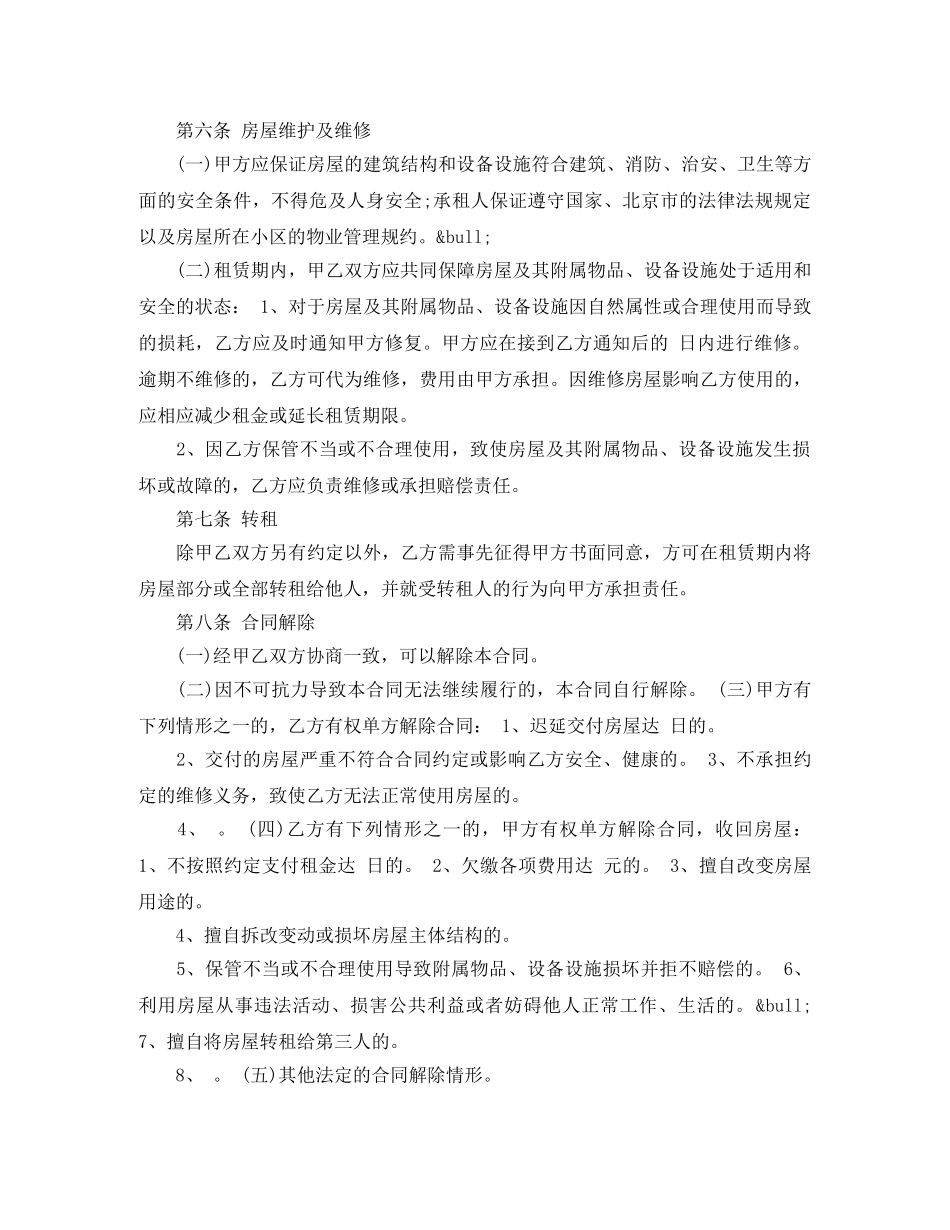 2024官方版北京房屋租赁合同样本doc_第3页