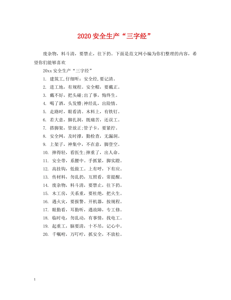 2024安全生产“三字经”_第1页