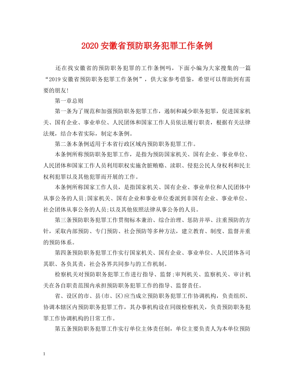 2024安徽省预防职务犯罪工作条例_第1页