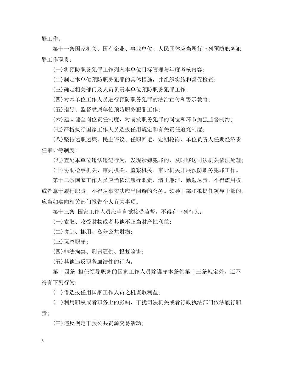 2024安徽省预防职务犯罪工作条例_第3页
