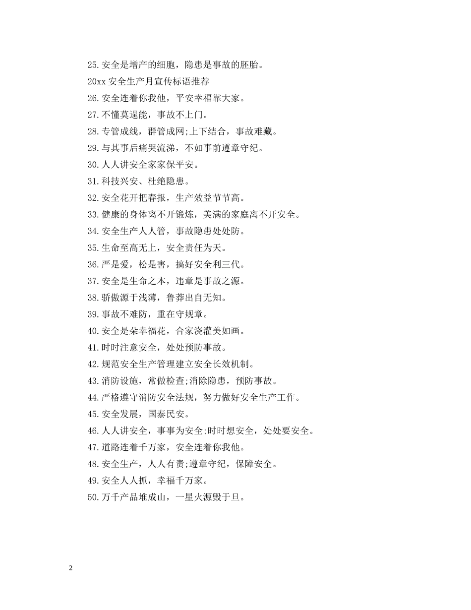 2024安全生产月宣传标语有哪些_第2页
