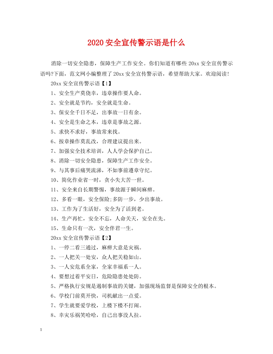 2024安全宣传警示语是什么_第1页