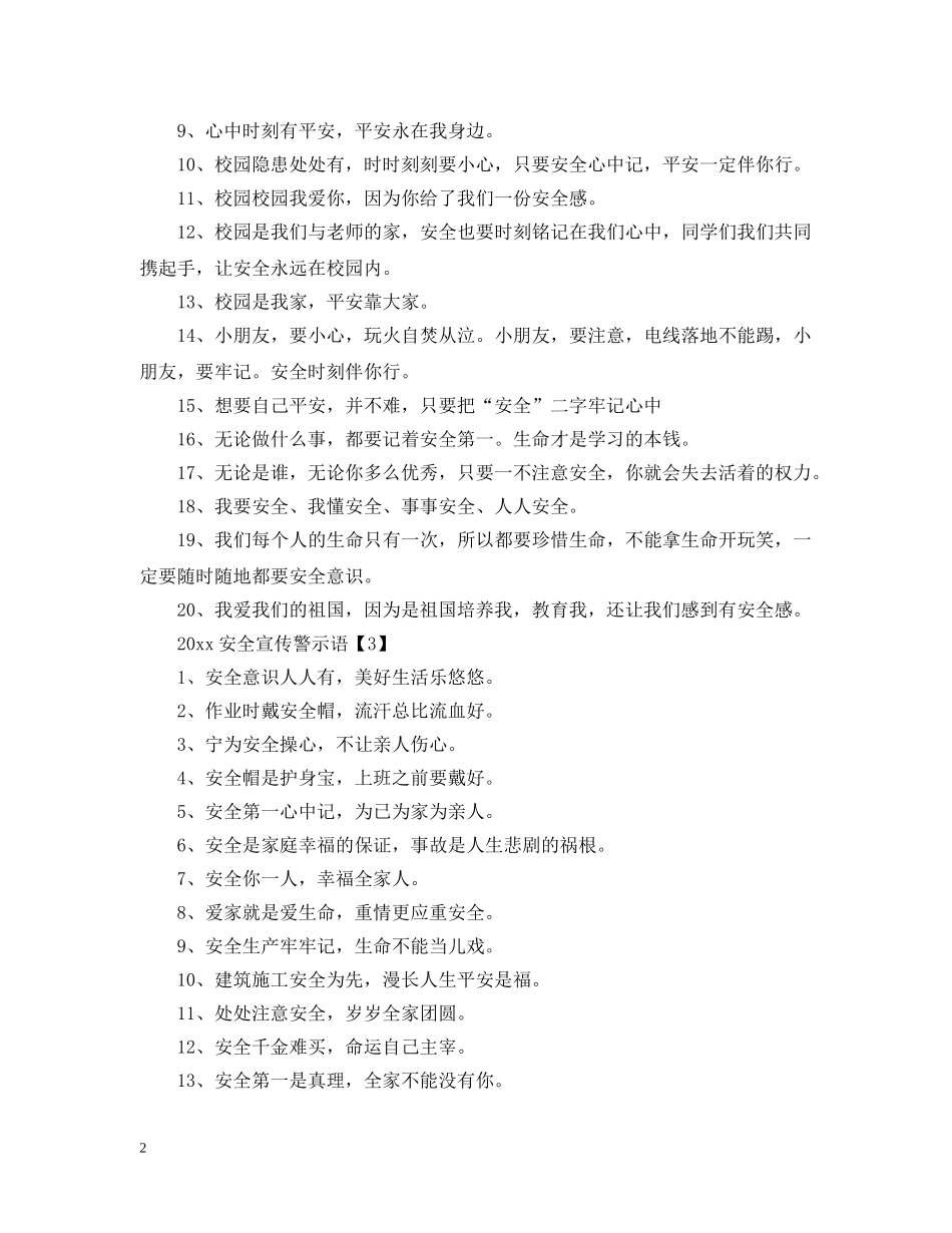 2024安全宣传警示语是什么_第2页
