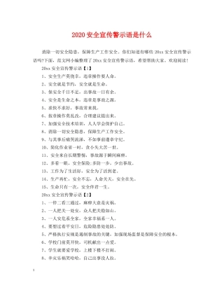 2024安全宣传警示语是什么