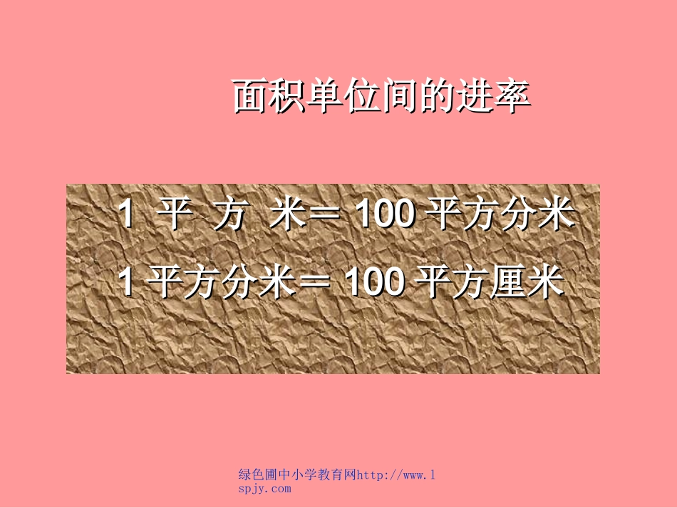 人教版三年级数学下册《面积单位间的进率》PPT课件_第3页