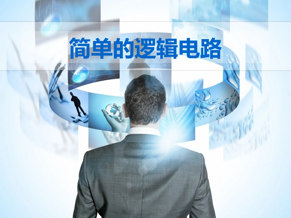 简单的逻辑电路_第1页