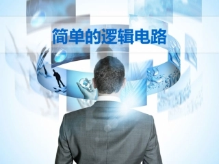 简单的逻辑电路