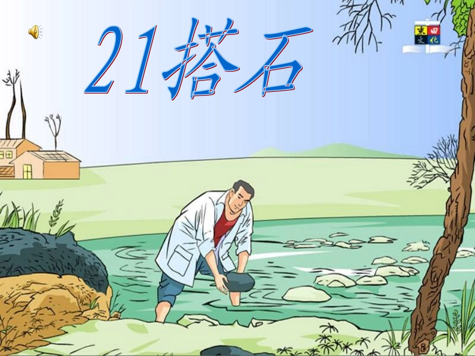 21(搭石)1_第1页