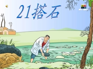 21(搭石)1
