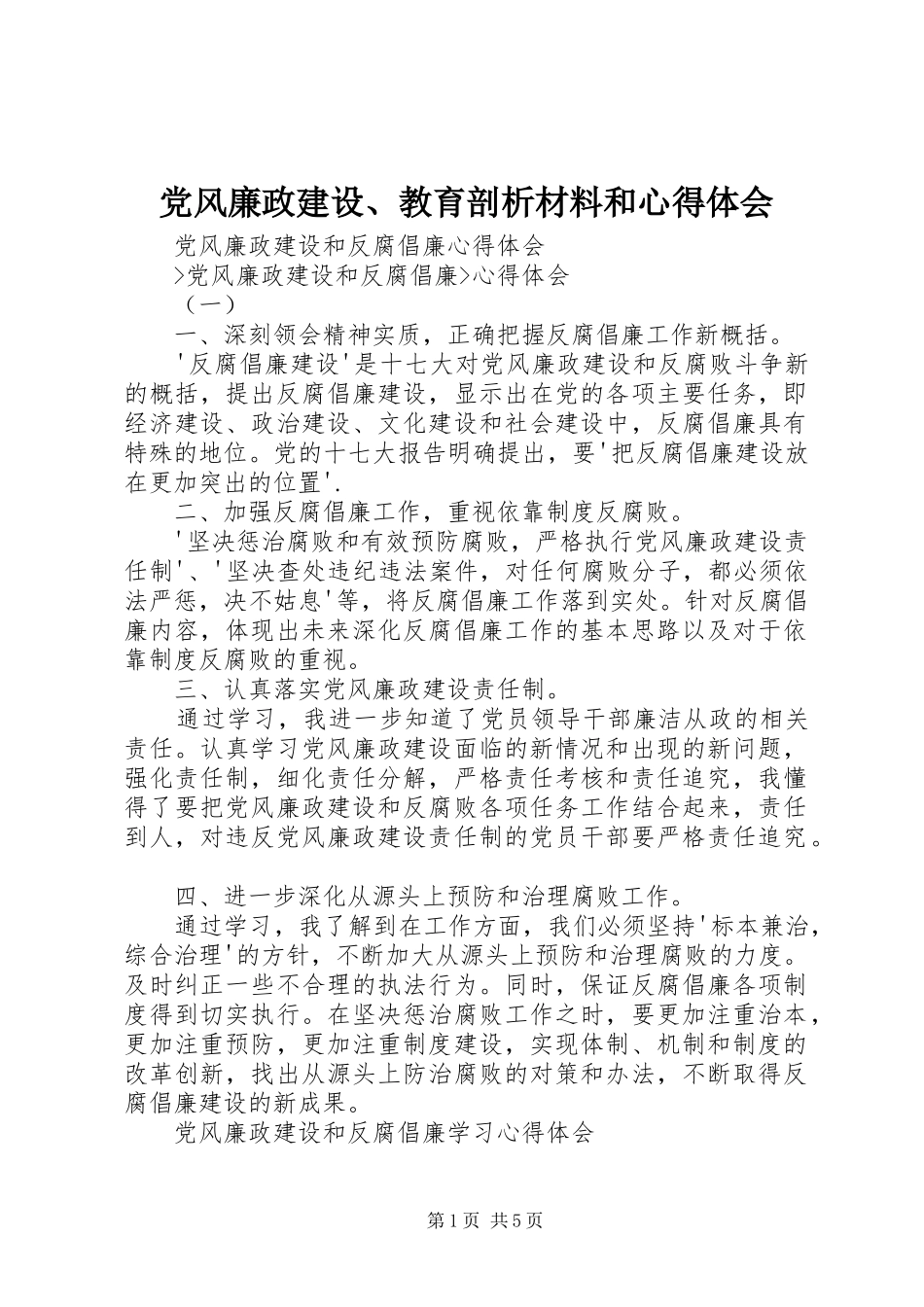 党风廉政建设、教育剖析材料和心得体会_第1页