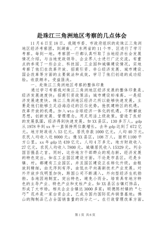 赴珠江三角洲地区考察的几点体会