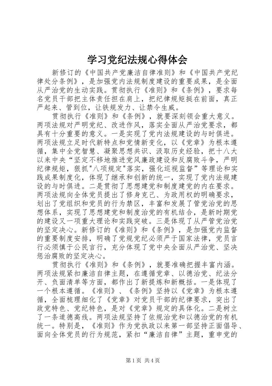 学习党纪法规心得体会_3_第1页