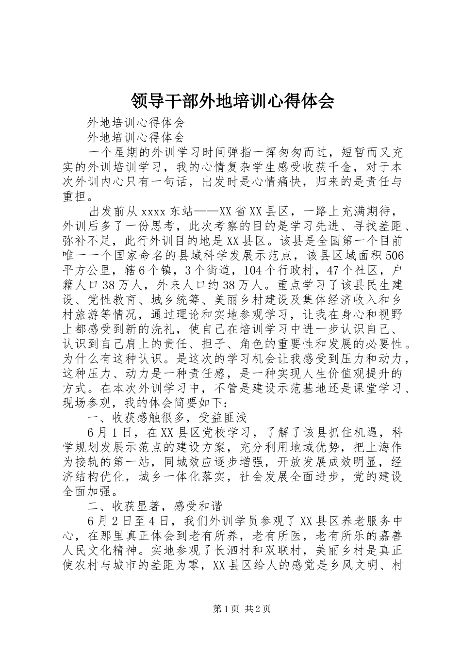 领导干部外地培训心得体会_第1页