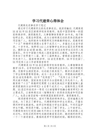 学习代建荣心得体会