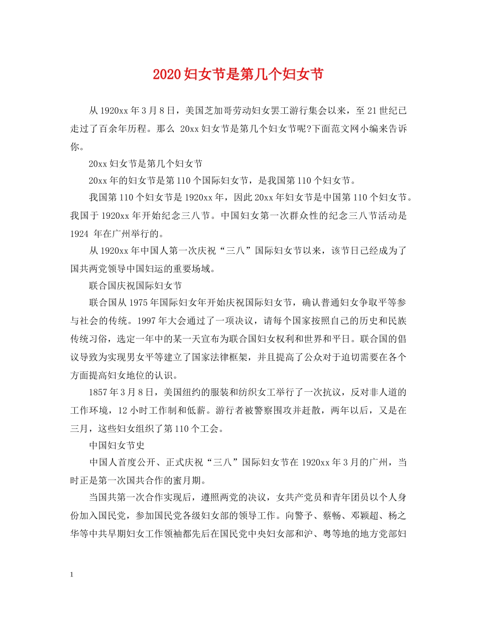 2024妇女节是第几个妇女节_第1页